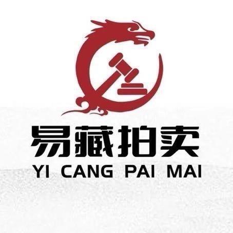 易藏拍卖甄选