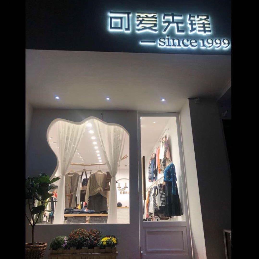济源市可爱先锋服装店