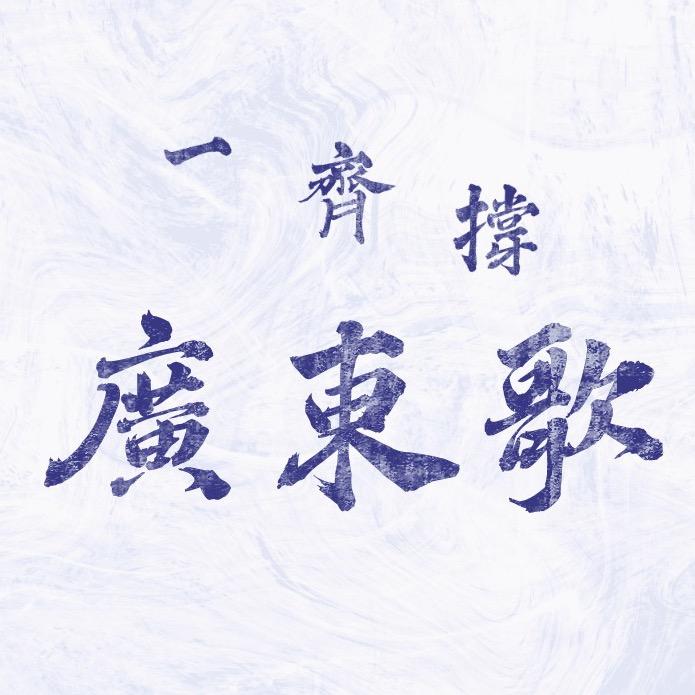 一齐撑广东歌
