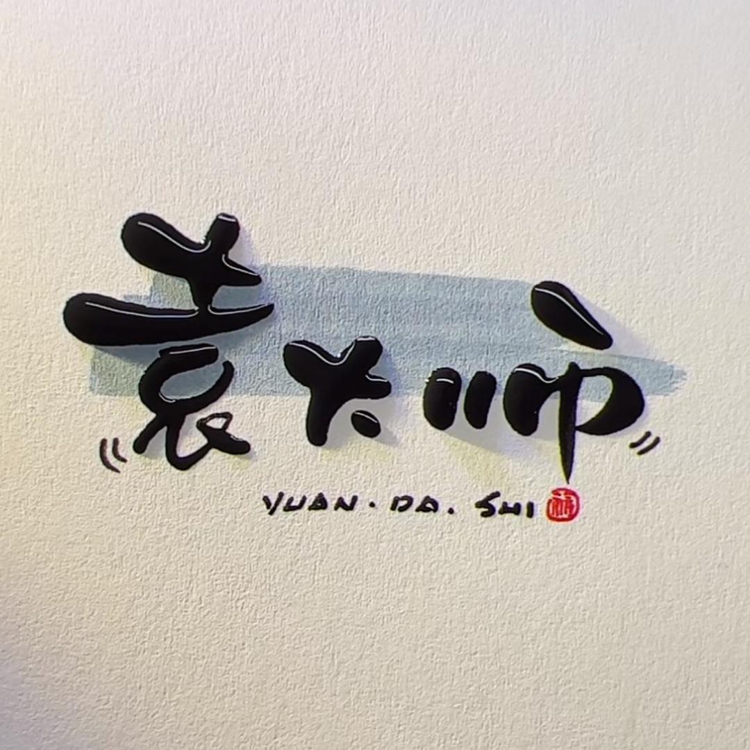 【袁大师】