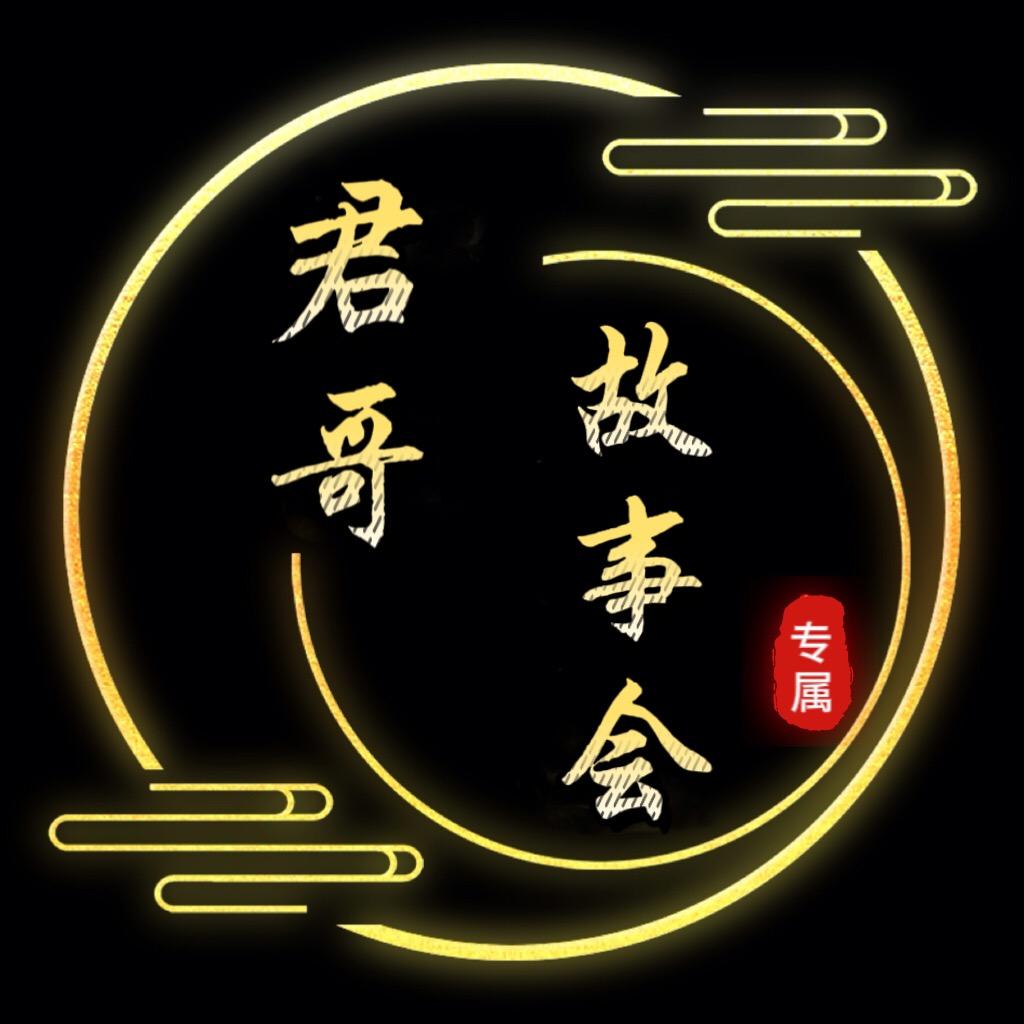 君哥故事会