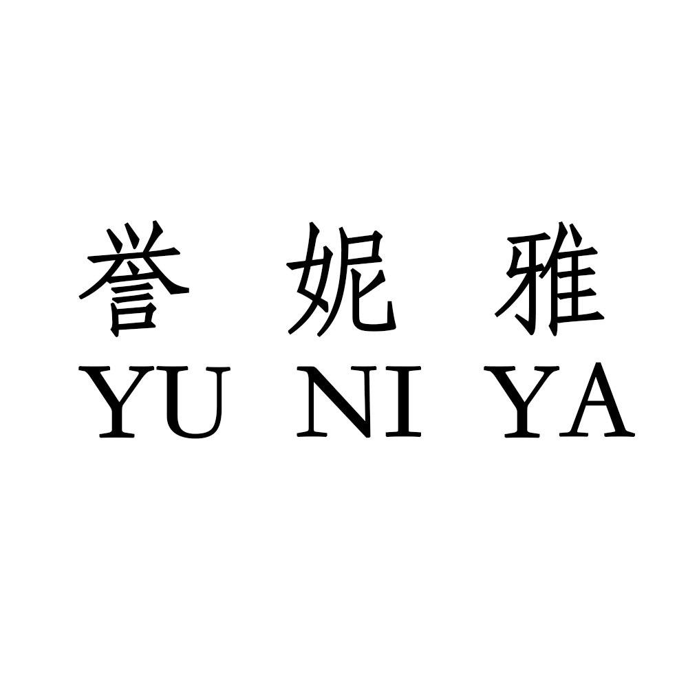誉妮雅轻奢女装