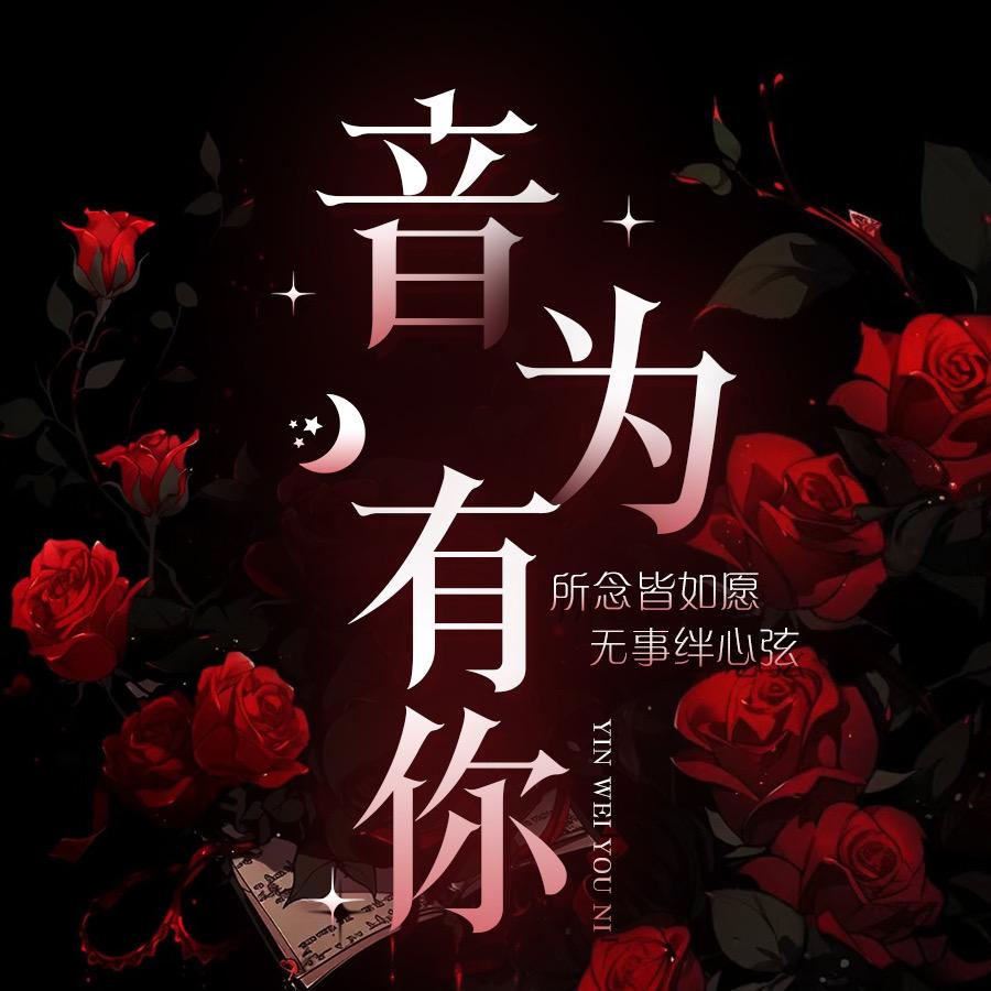 音为有你🎙️昕爷👑