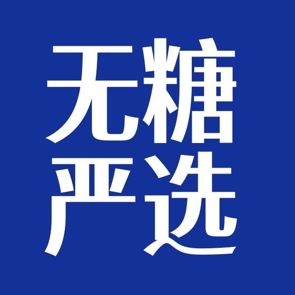 源初无糖食品仓