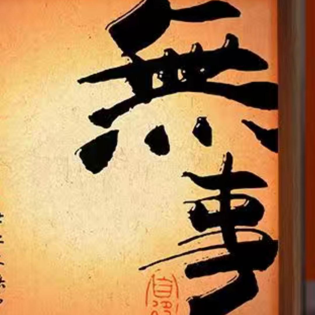 長樂