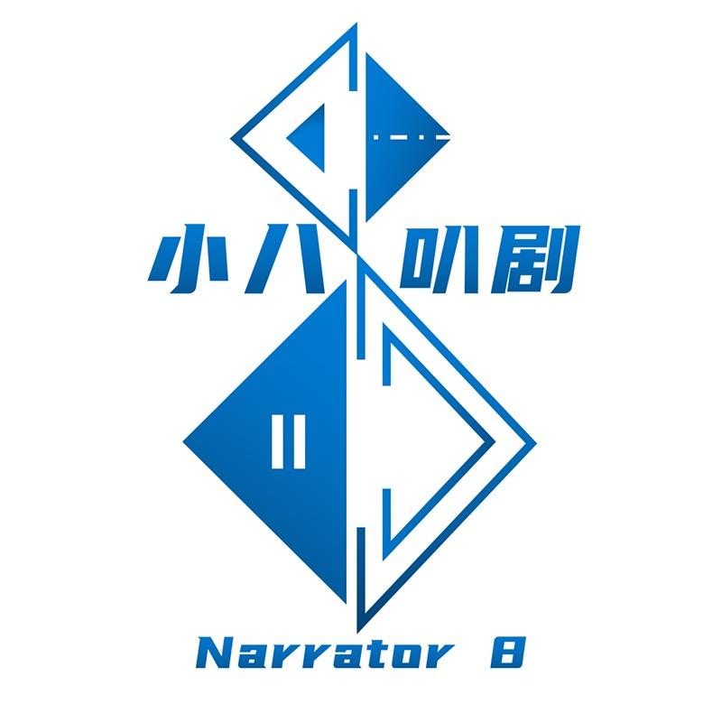 小八叭剧