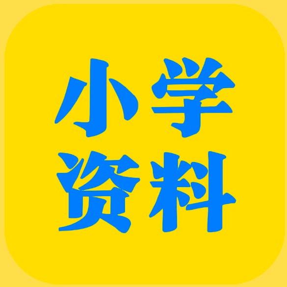 小学资料分享