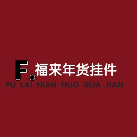 福来年货挂件对联