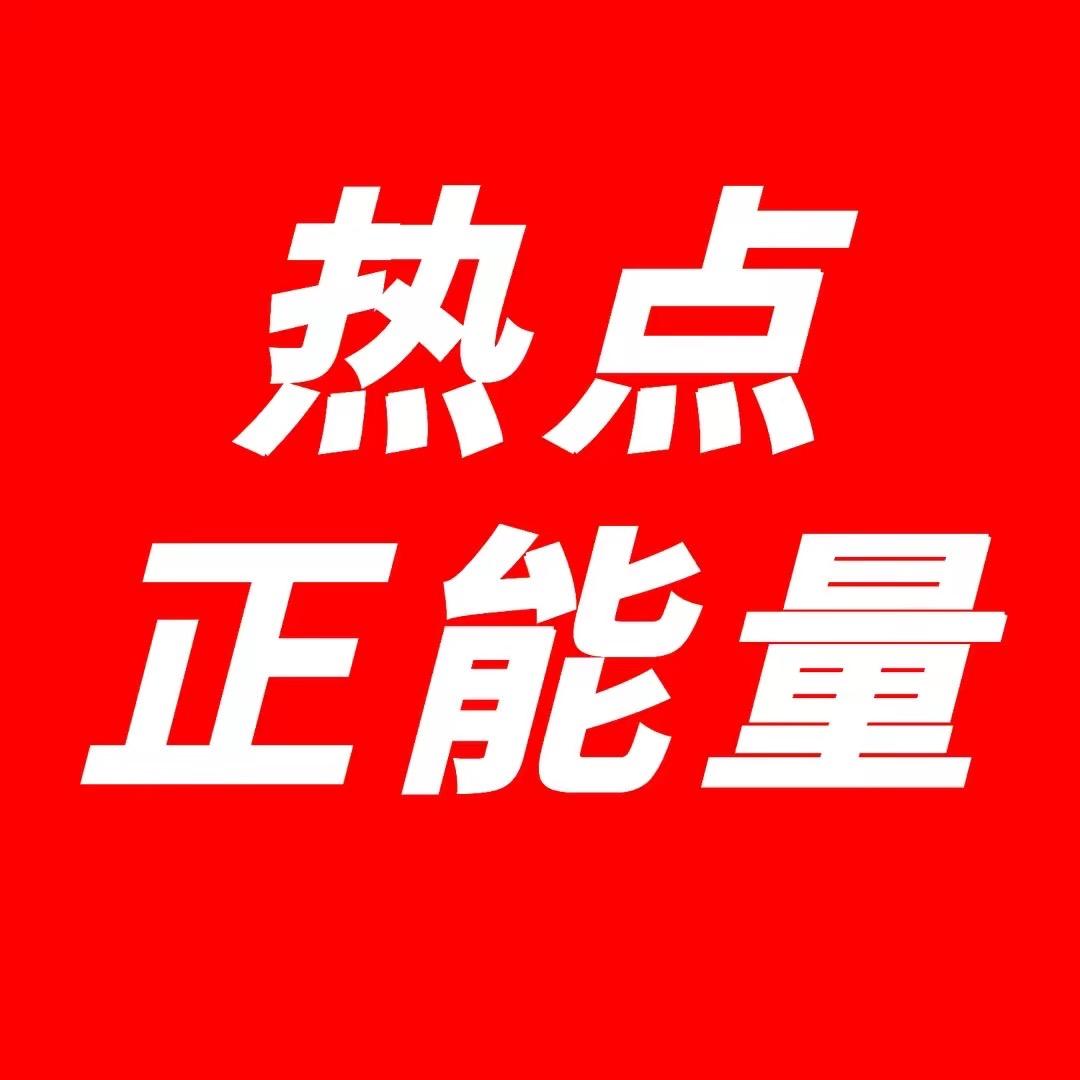 阳光热点正能量
