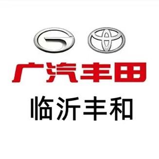 广汽丰田临沂丰和温泉路店