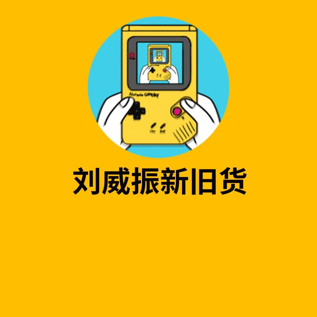 商丘刘威振新旧货