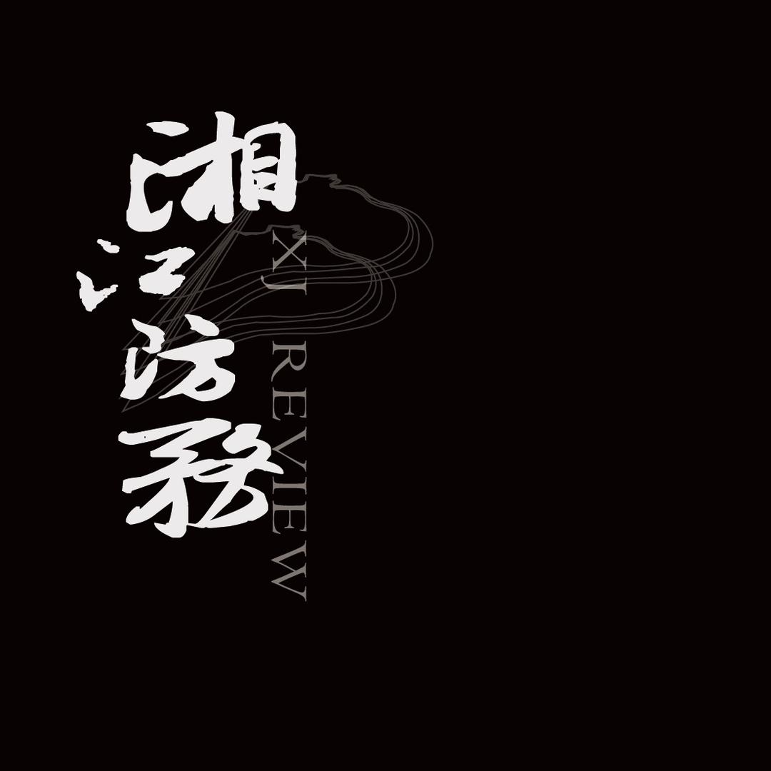 湘江防务