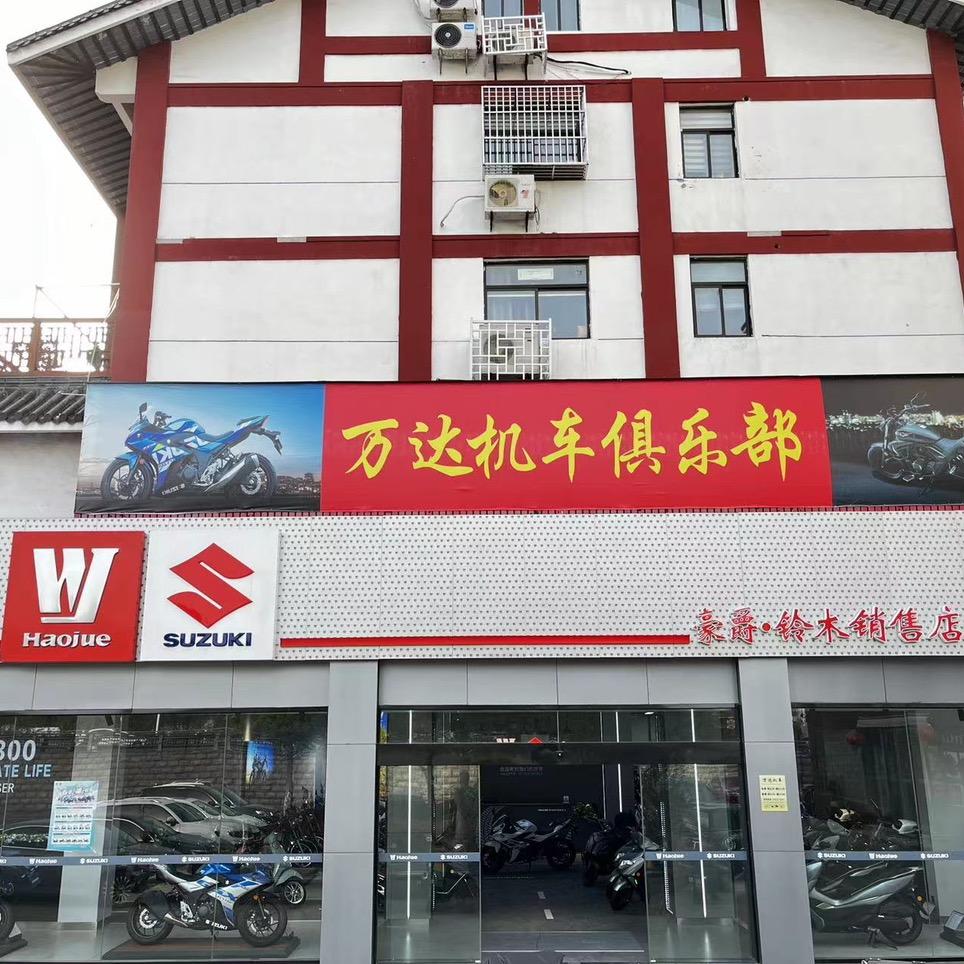 泗阳县万达摩托车销售有限公司