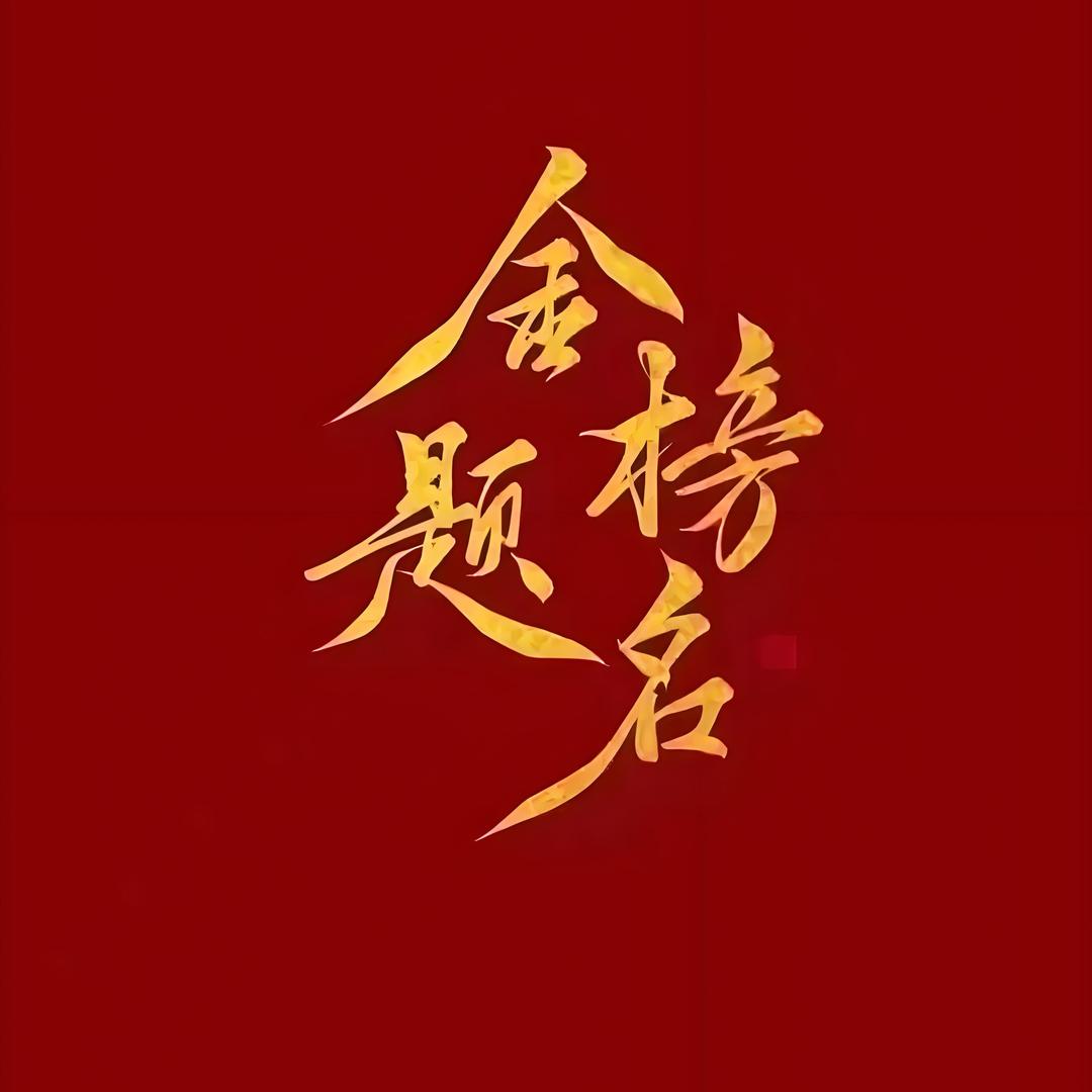 升学规划周老师