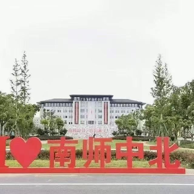 南师中北宿迁招生组