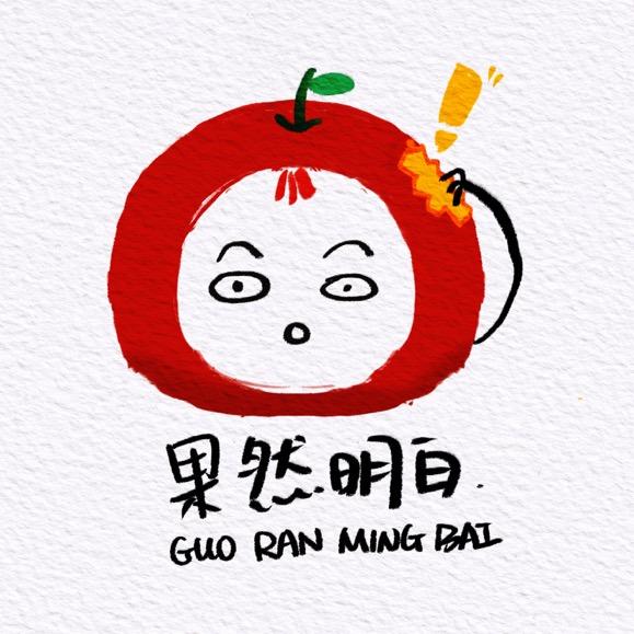果然明白