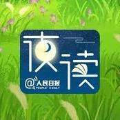 每日夜读