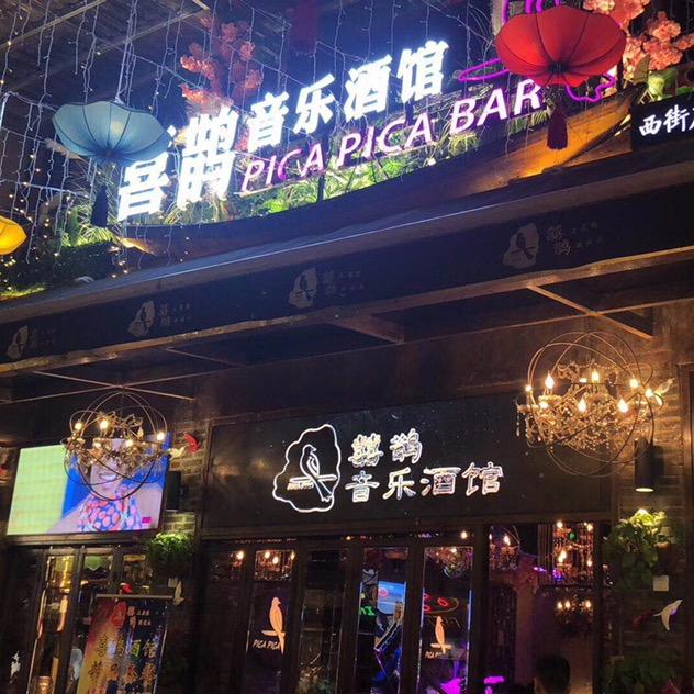 阳朔喜鹊音乐酒馆