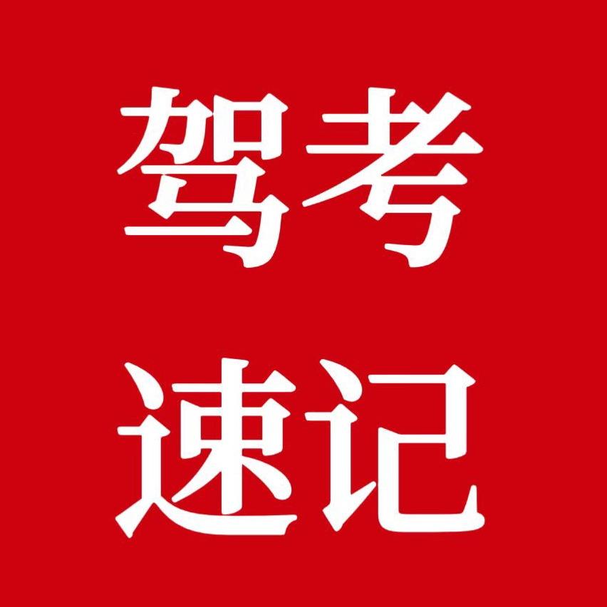妍蕊驾考教育咨询
