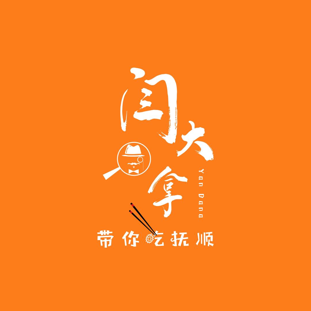 闫大拿带你吃抚顺