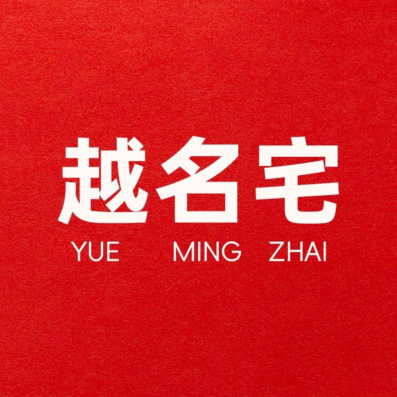 越名宅母婴玩具旗舰店