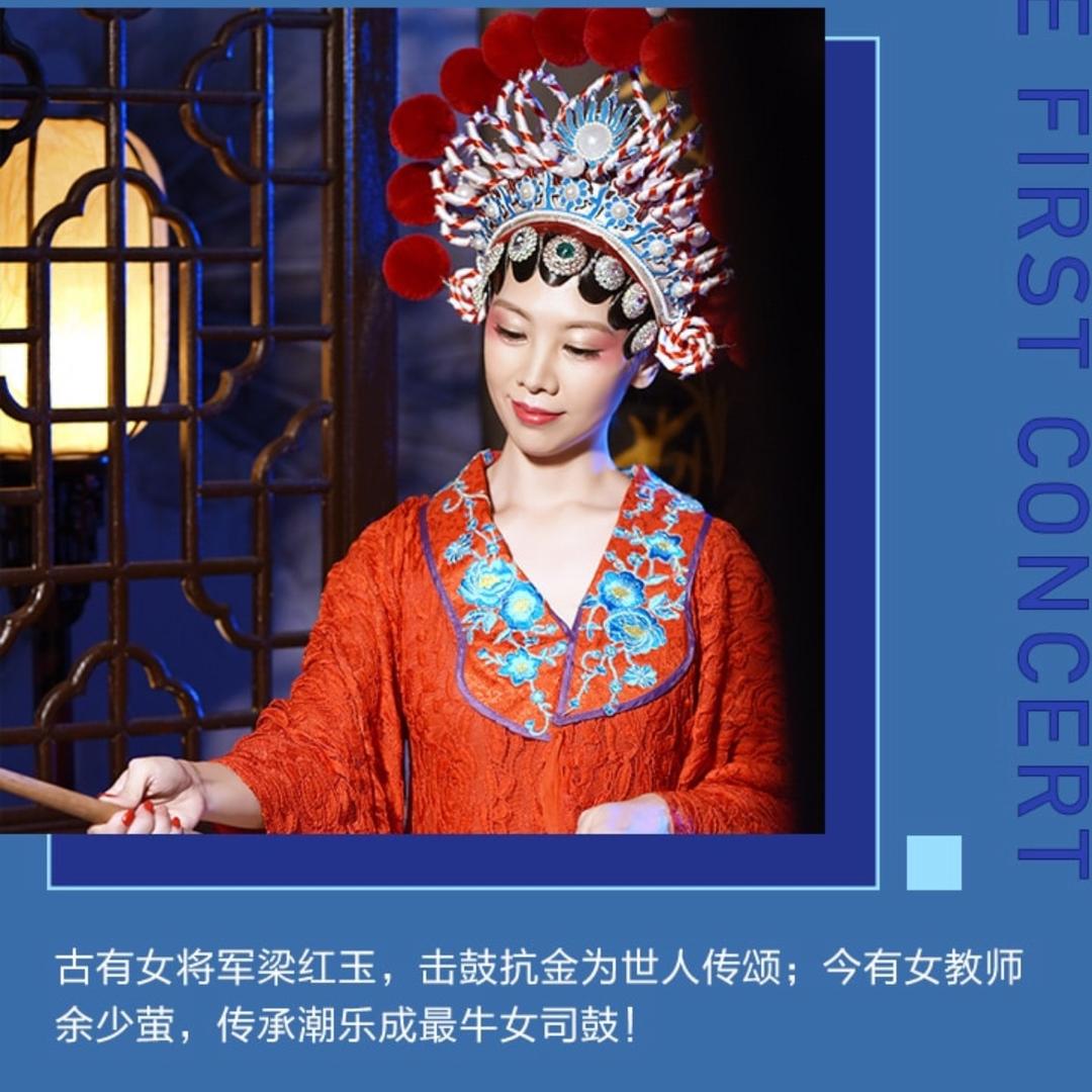 余少莹-广东潮乐文化教育传承基地