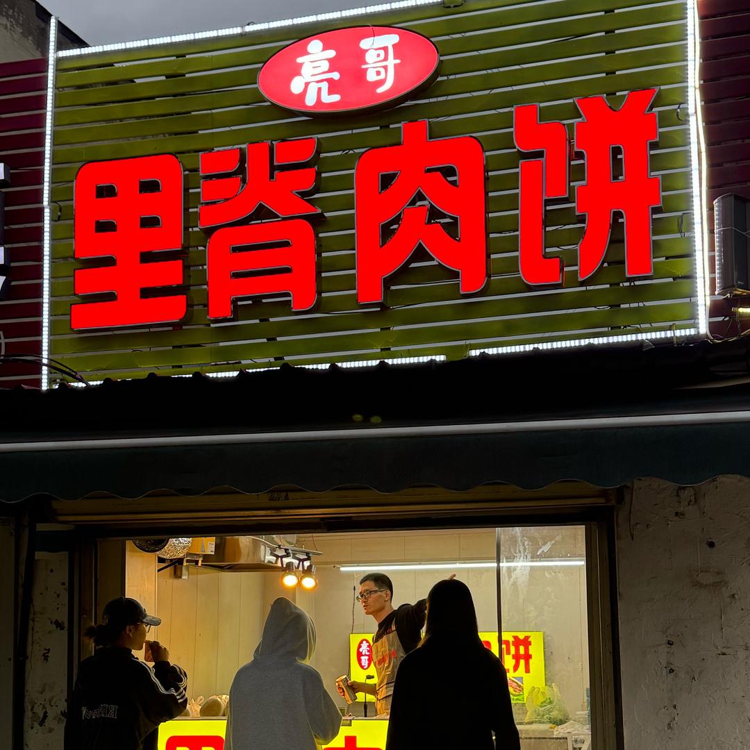 阿亮里脊肉饼
