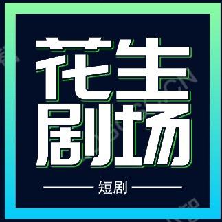 花生剧场~