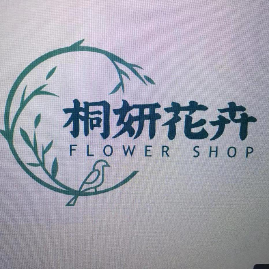 桐妍花卉