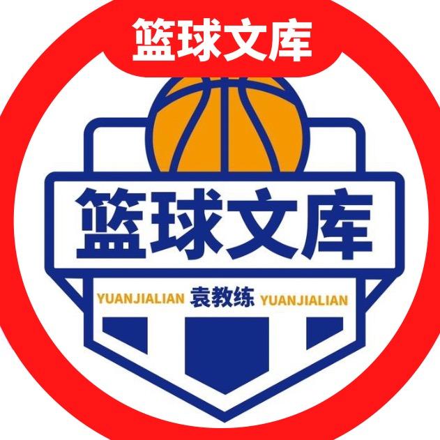 篮球袁教练
