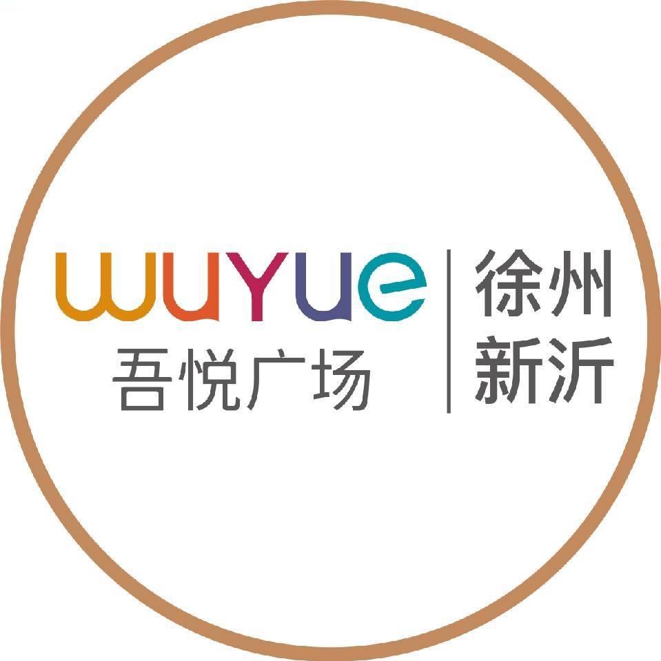 徐州新沂吾悦广场