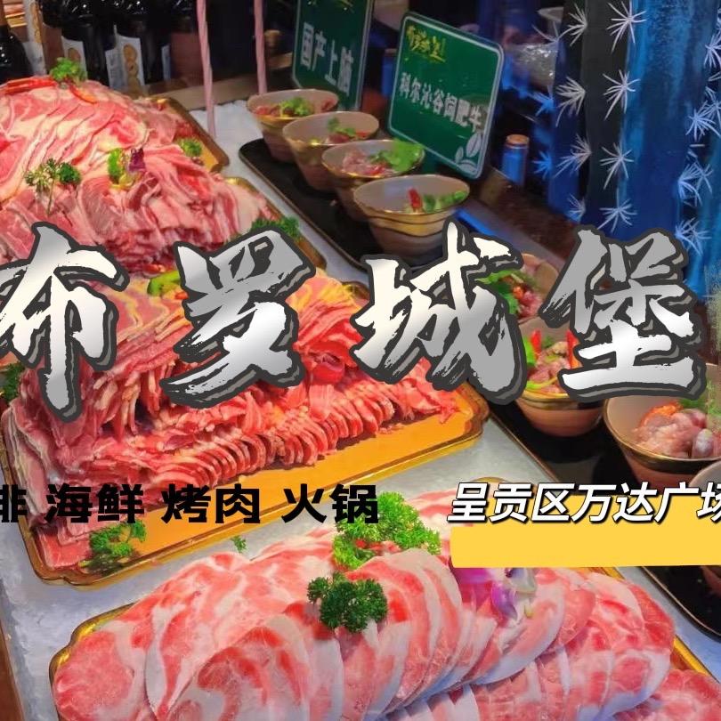布罗城堡海鲜烤肉火锅自助餐
