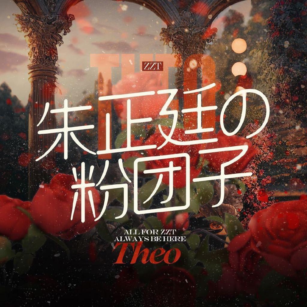 朱正廷的粉团子