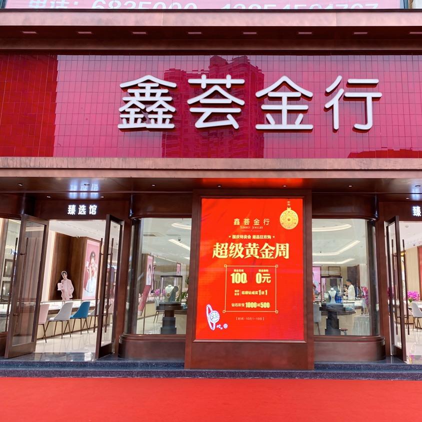 鑫荟金行