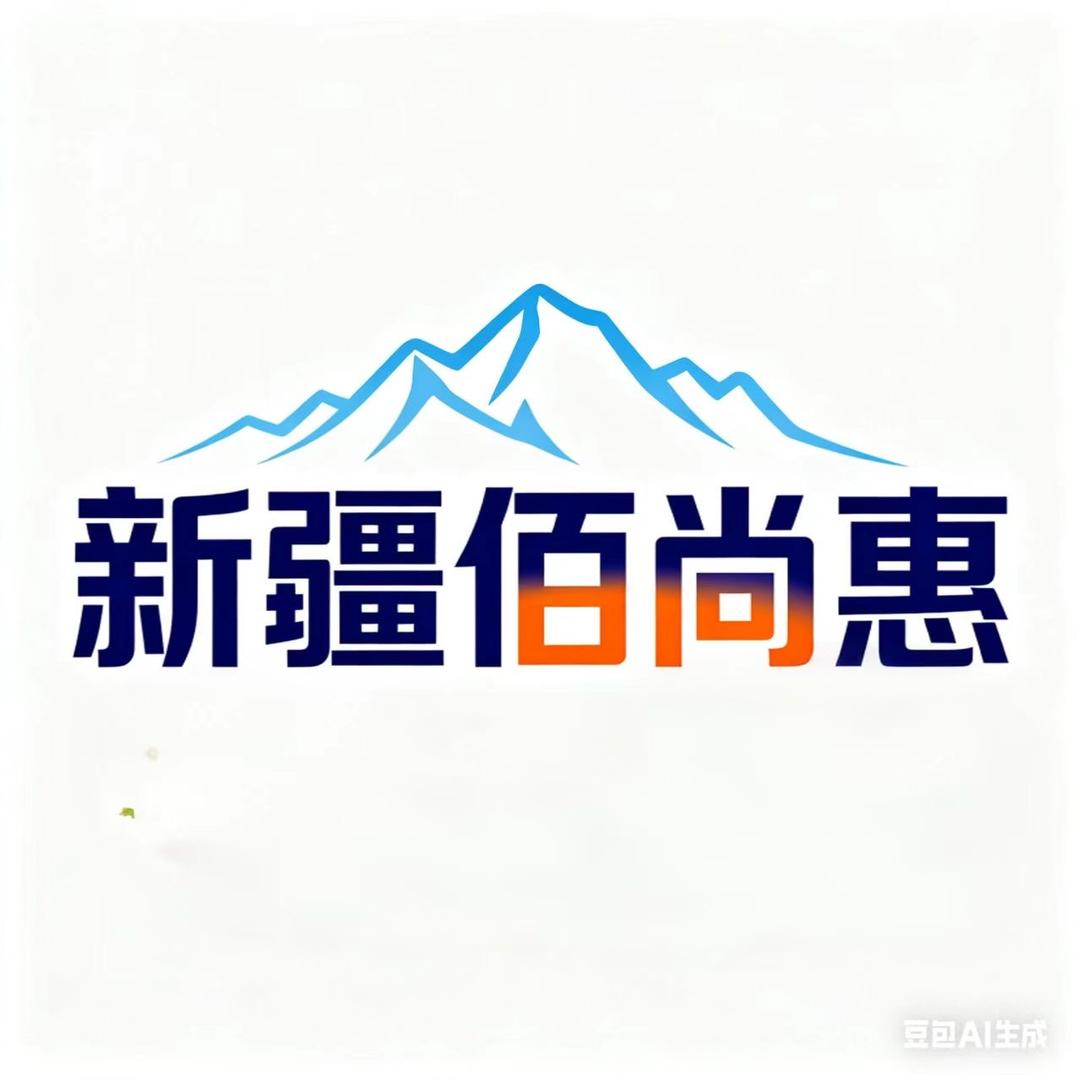 新疆·佰尚惠优选