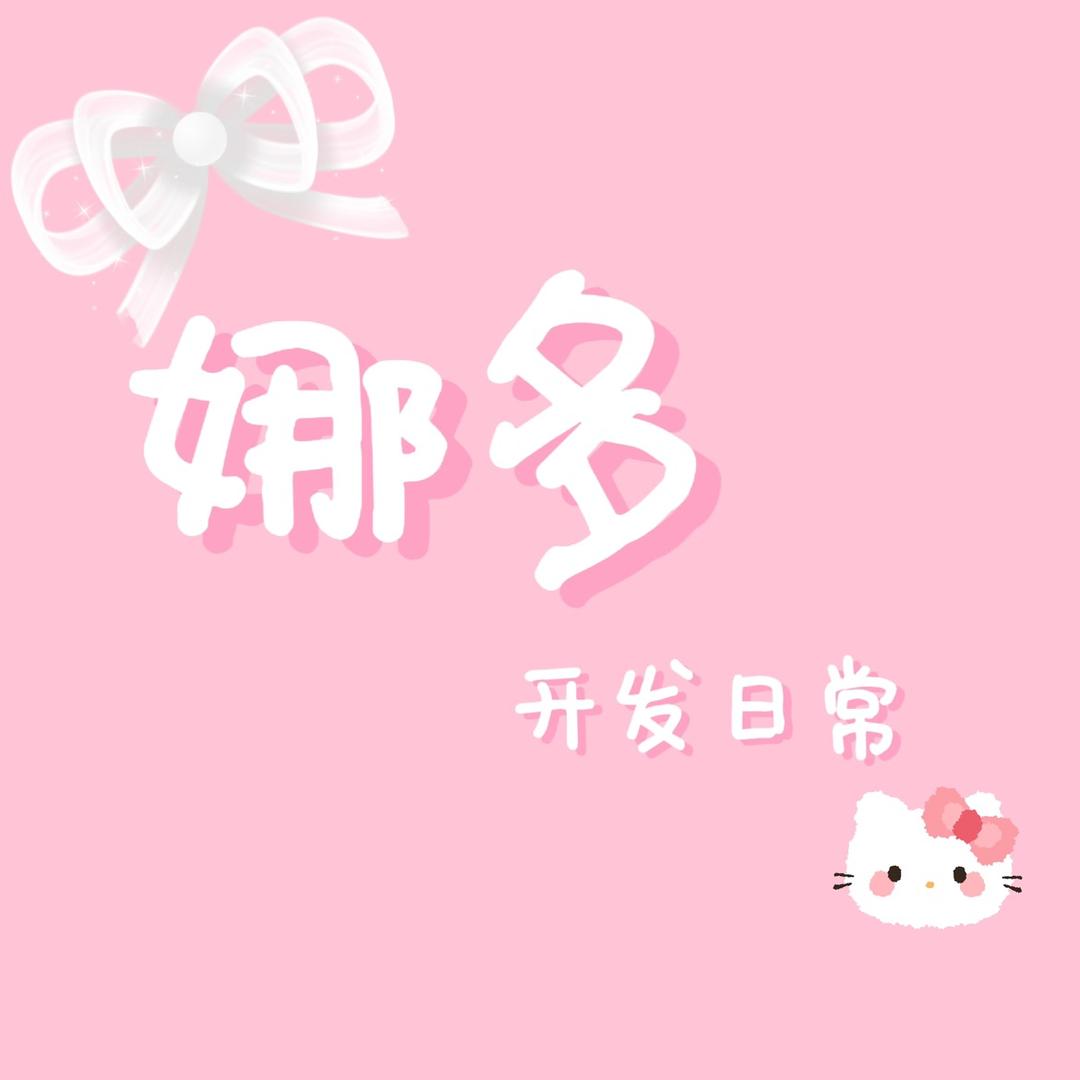 娜多cos