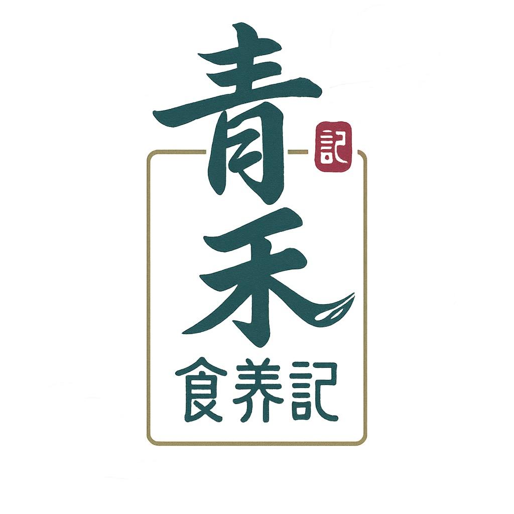 青禾食养记