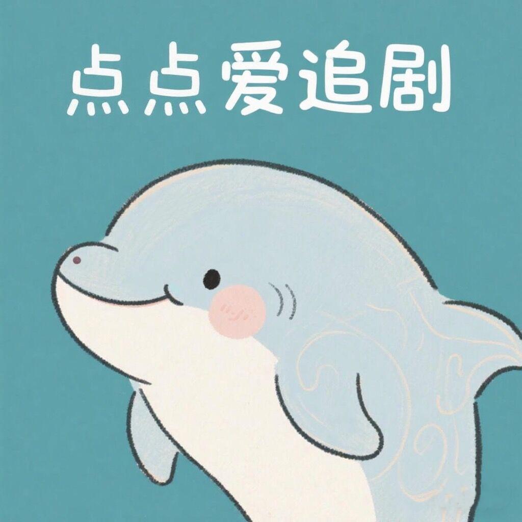 点点爱追剧