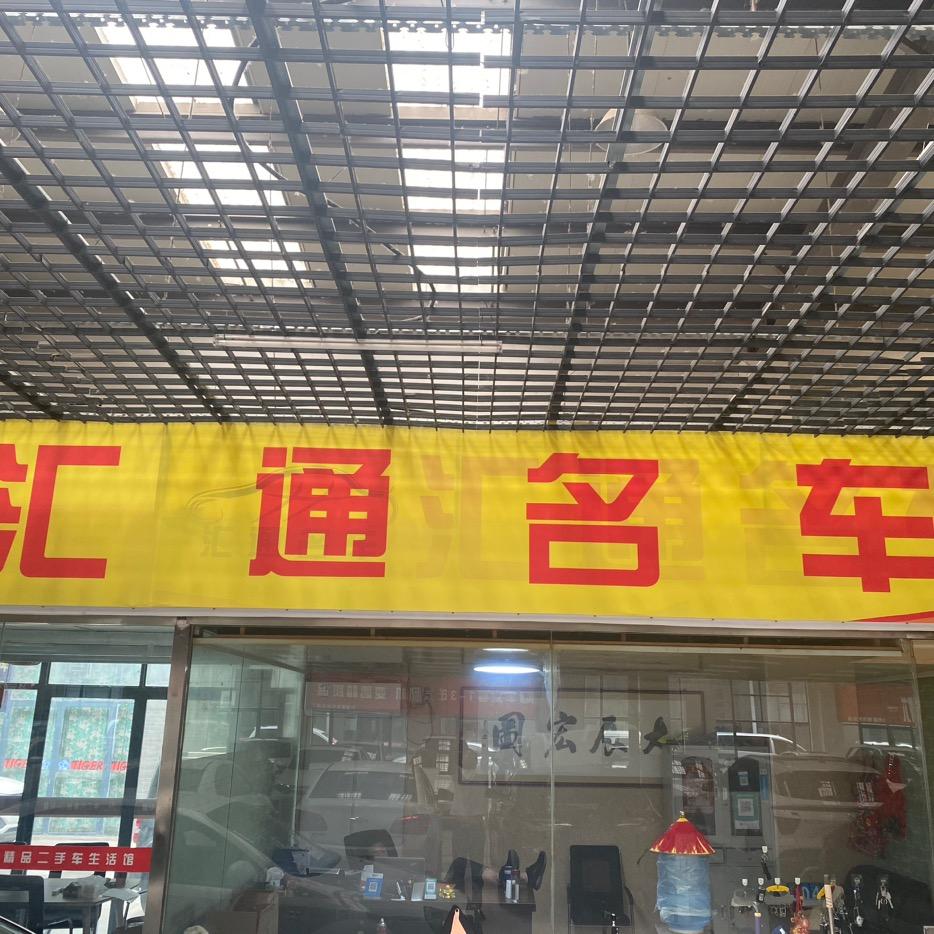 徐州汇之通汽车销售有限公司