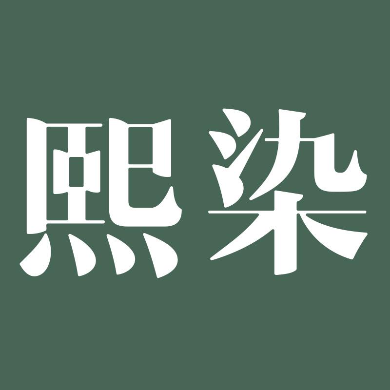 熙染服饰店