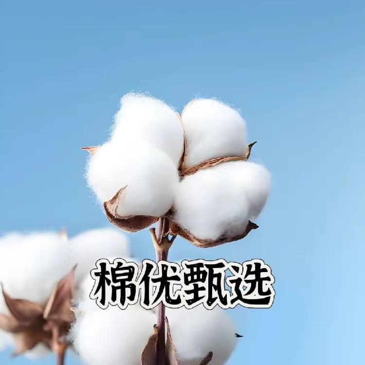 棉优出品