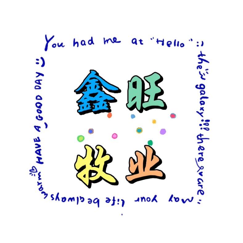 鑫旺牧业