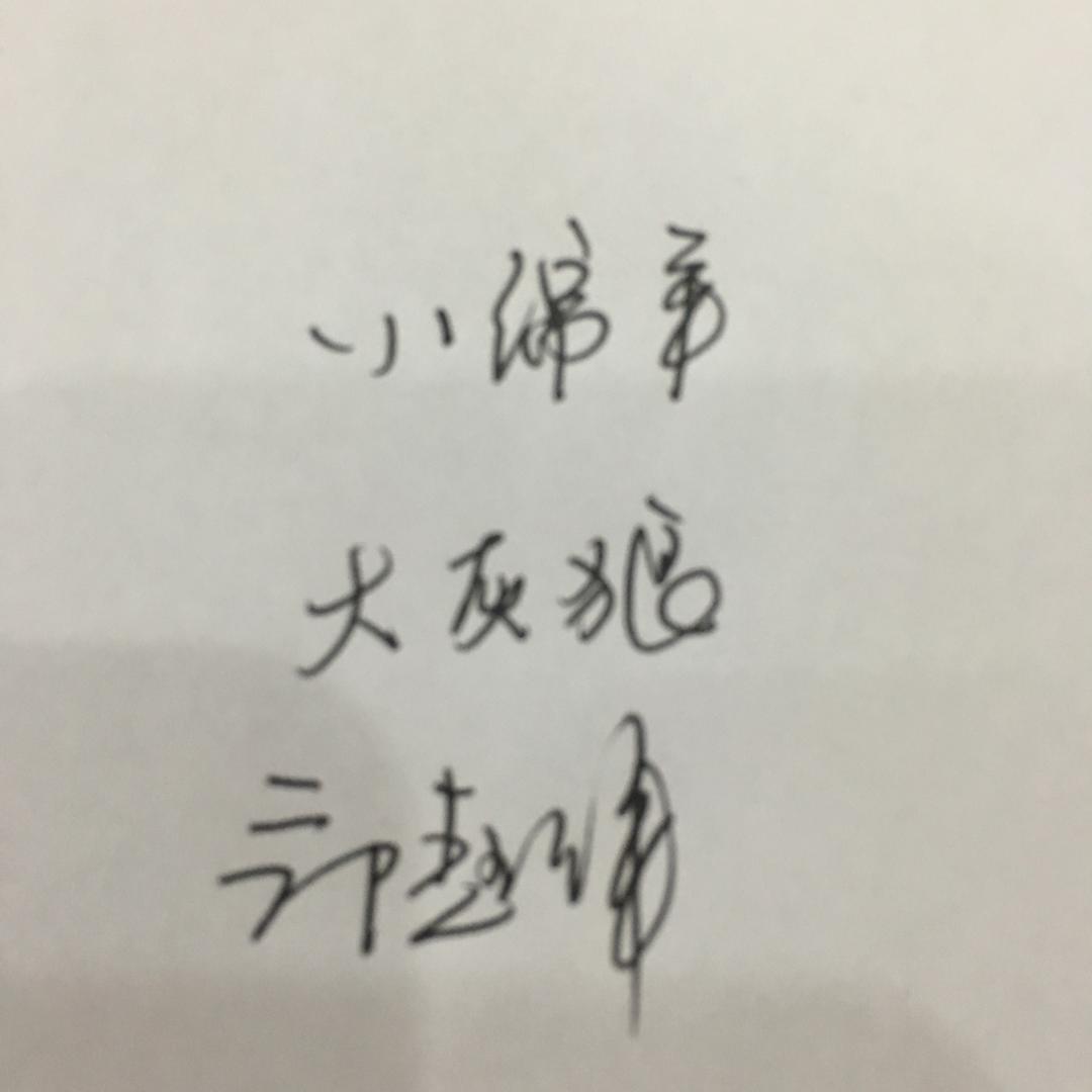 飘飘猪毛