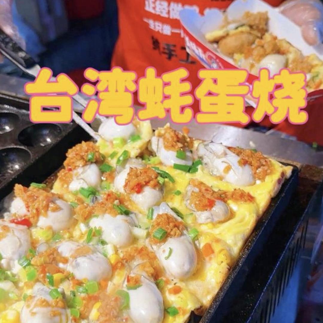 金姐台湾蚝蛋烧