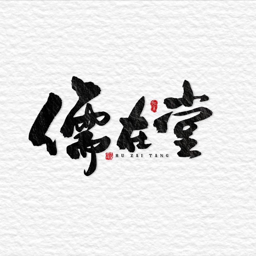 儒在堂茶器