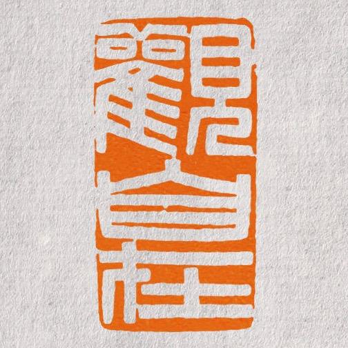 ～宸睿～
