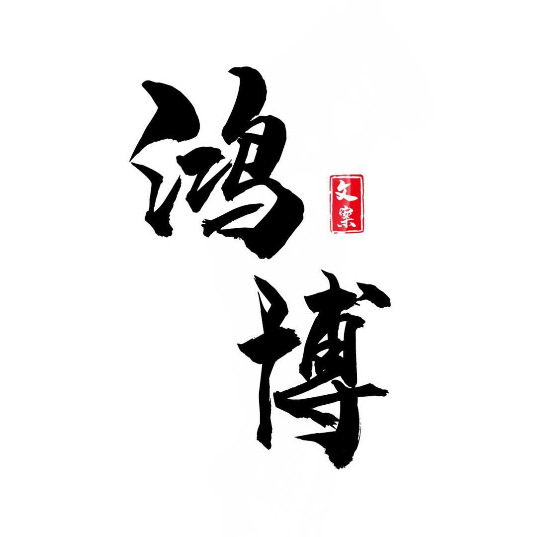 鸿博文案