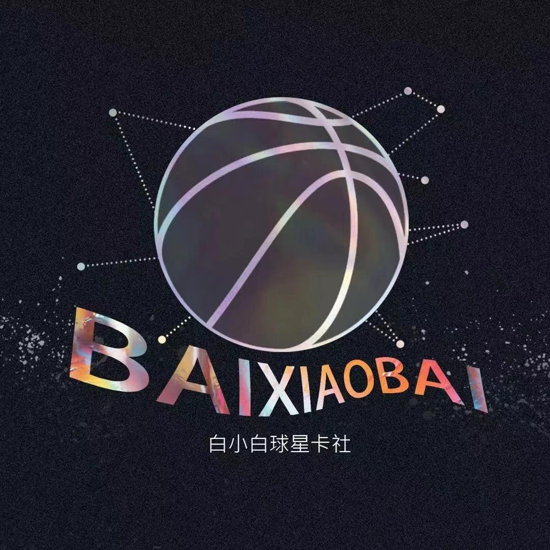 白小白球星卡