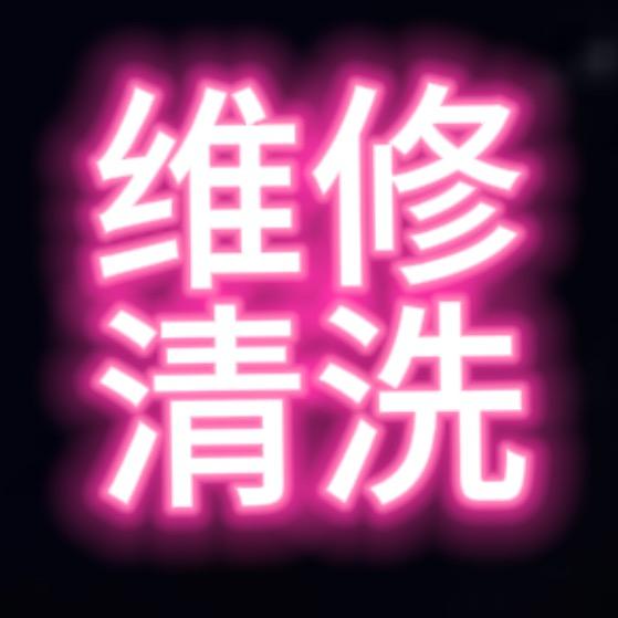 云霄维修清洗上门服务公司01