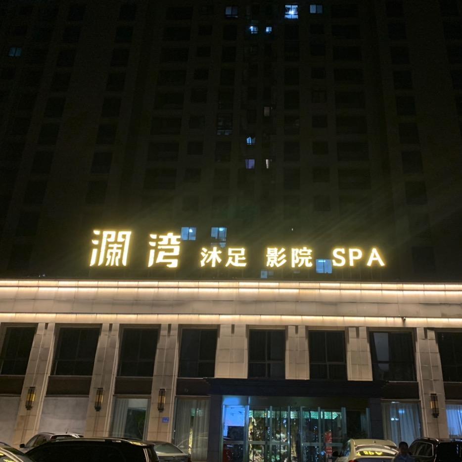 澜湾沐足温泉